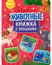 Животные. Книжка с окошками