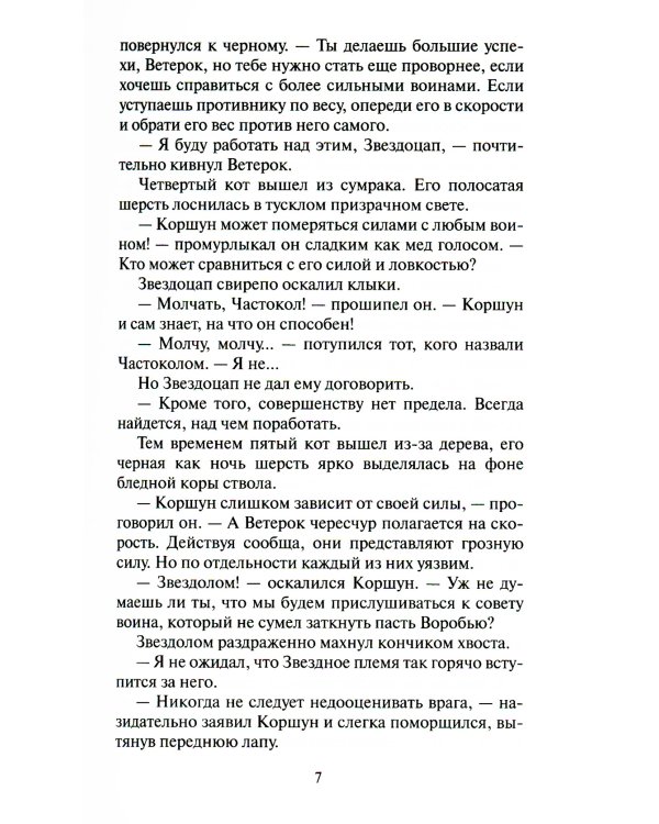 Коты-воители. Долгое эхо