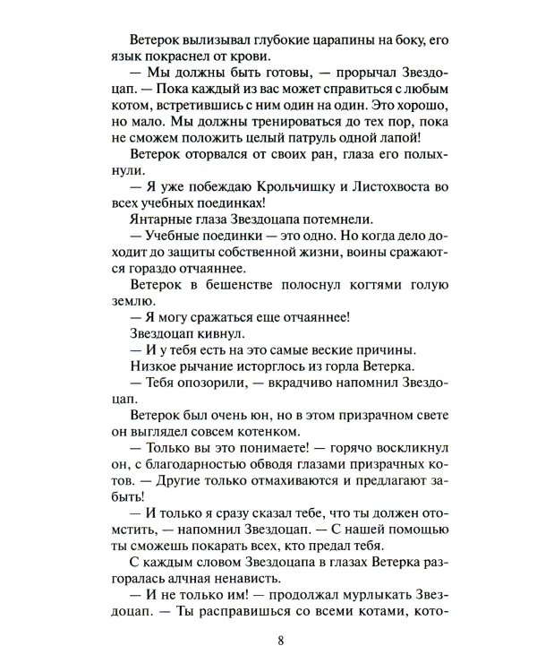 Коты-воители. Долгое эхо