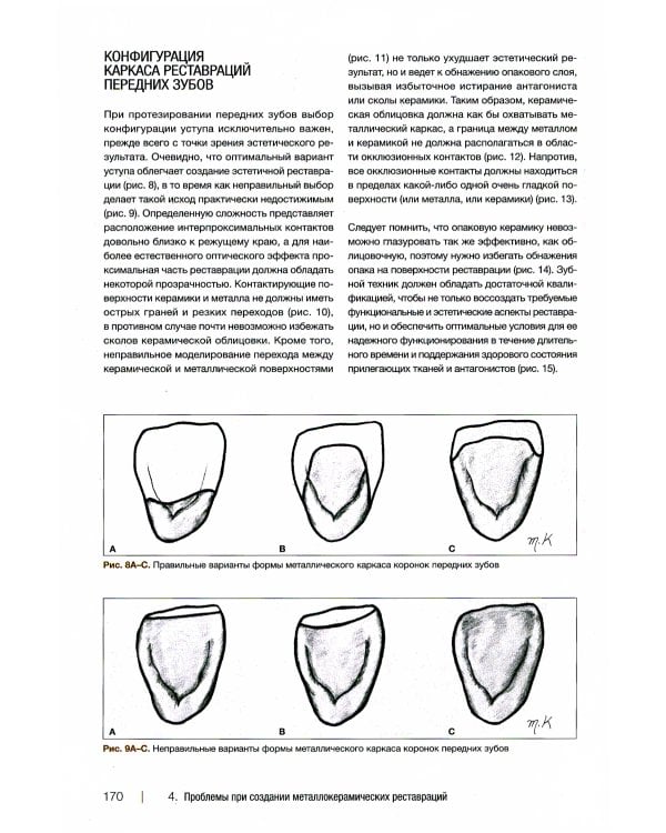 Металлокерамические реставрации.Теория и практика. Рабочая тетрадь зубного техника