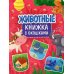 Животные. Книжка с окошками