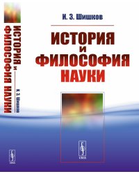 История и философия науки: Учебное пособие