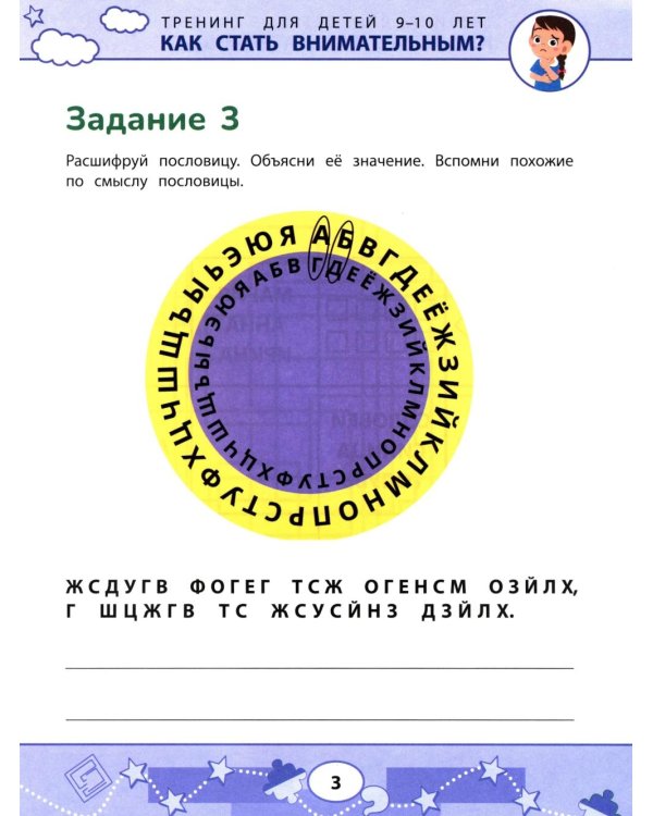 Как стать внимательным? Профилактика проблем в обучении: тренинг для детей 9-10 лет. 8-е изд