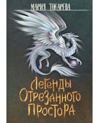 Легенды Отрезанного Простора
