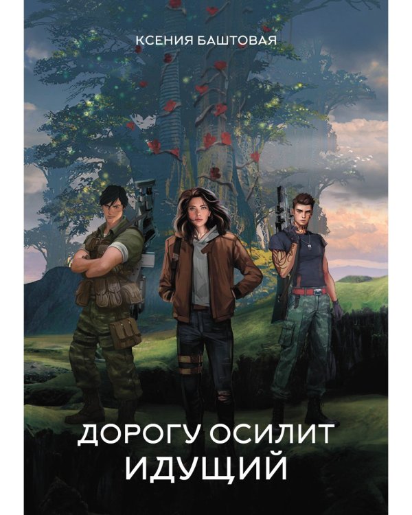 Дорогу осилит идущий