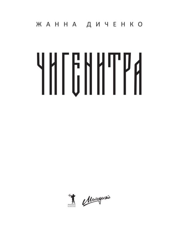 Дополнительное изображение книги «Чигенитра. Кто позвал их в ущелье?»