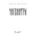Дополнительное изображение книги «Чигенитра. Кто позвал их в ущелье?»