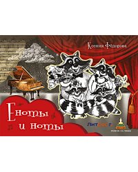 Еноты и ноты: сказочная повесть. 2-е изд., перераб и доп