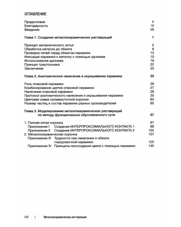 Металлокерамические реставрации.Теория и практика. Рабочая тетрадь зубного техника