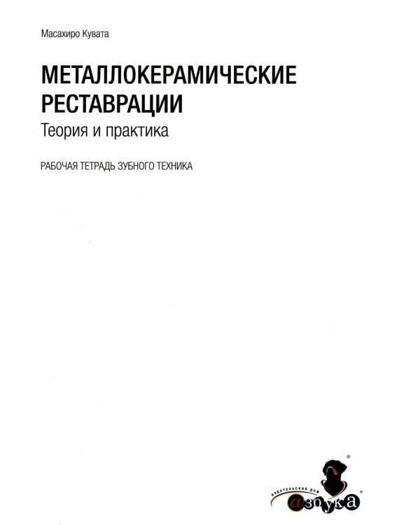 Металлокерамические реставрации.Теория и практика. Рабочая тетрадь зубного техника