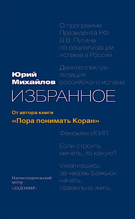 Избранное: от автора книги "Пора понимать Коран" 2-е изд., доп Избранное: от автора книги "Пора понимать Коран" 2-е изд., доп