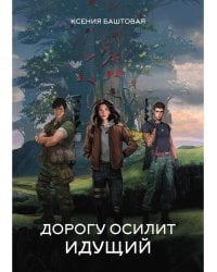 Дорогу осилит идущий