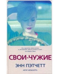Свои-чужие