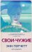 Свои-чужие