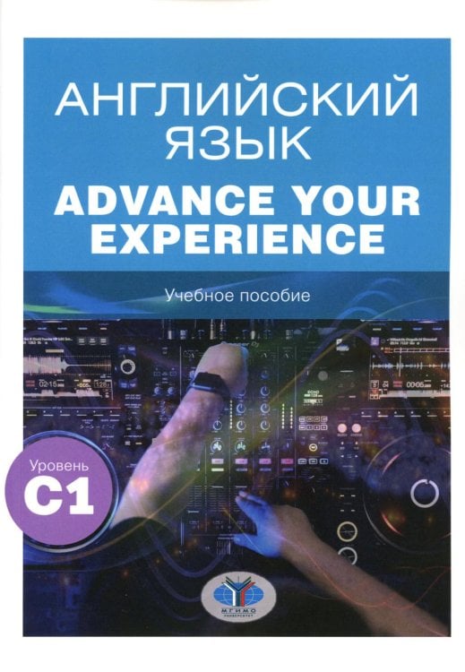 Английский язык. Advance Your Experience: Учебное пособие: уровень С1 Английский язык. Advance Your Experience: Учебное пособие: уровень С1