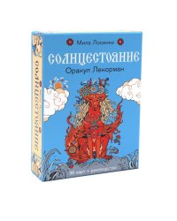 Солнцестояние. Оракул Ленорман (36 карт и руководство)