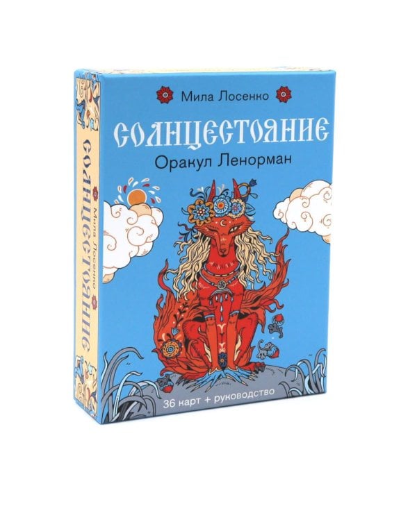 Солнцестояние. Оракул Ленорман (36 карт и руководство)