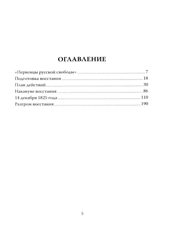 14 декабря 1825 года. День, который мог изменить Россию