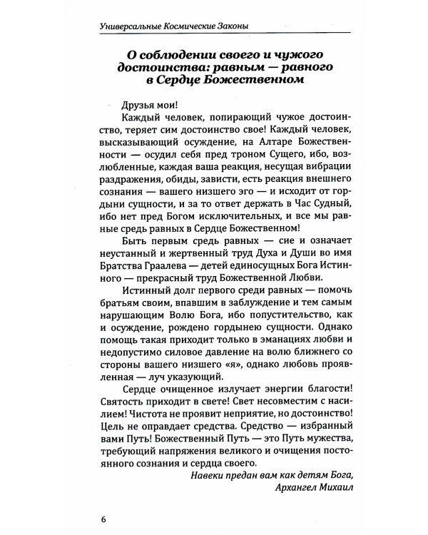 Универсальные Космические Законы. Книга 1