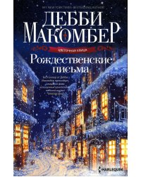 Рождественские письма: роман