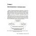 Прогнозирование и шкалы в медицине. Руководство для врачей. 4-е изд., перераб.и доп