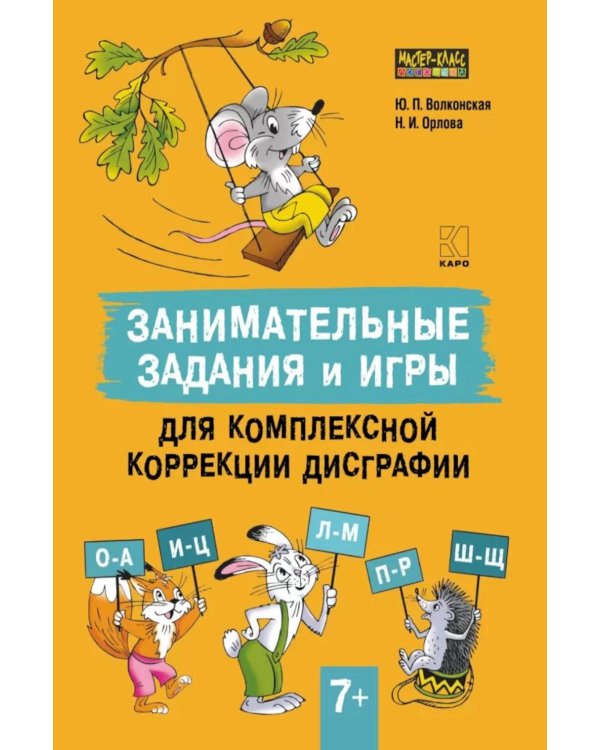 Занимательные задания и игры для комплексной коррекции дисграфии букв О-А, И-Ц, Л-М, П-Р, Ш-Щ