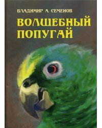 Волшебный попугай