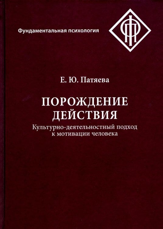Фундаментальная психология Порождение действия: Культурно-деятельностный подход к мотивации человека. 3-е изд., стер