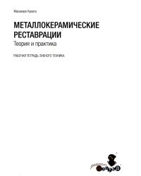 Металлокерамические реставрации.Теория и практика. Рабочая тетрадь зубного техника
