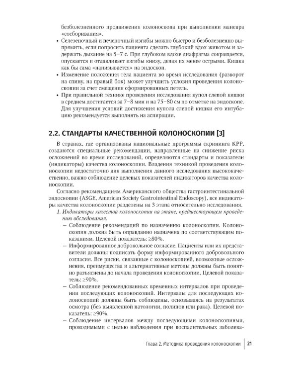 Основы эндоскопической диагностики заболеваний толстой кишки: руководство для врачей