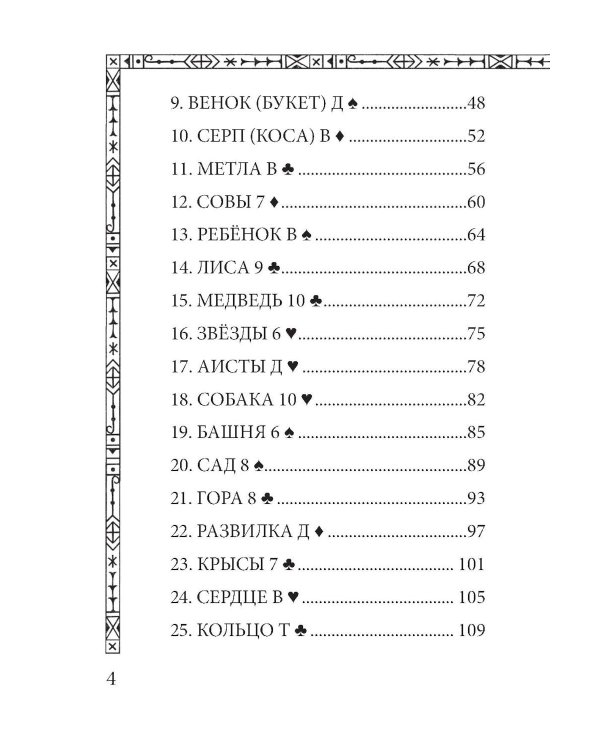 Солнцестояние. Оракул Ленорман (36 карт и руководство)