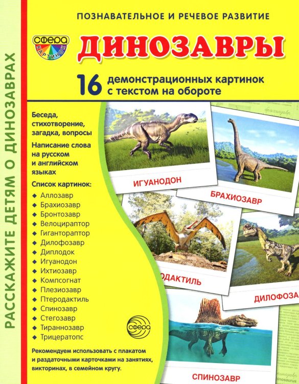 Сфера картинок Демонстрационные картинки. Динозавры: 16 демонстрационных картинок с текстом
