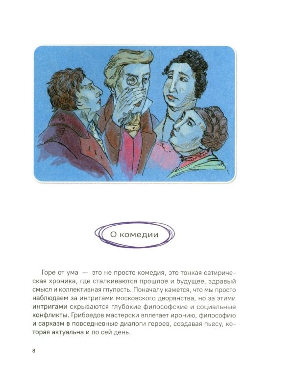 Горе от ума. Полное и краткое содержание. Анкеты и профили героев. Сюжетные и любовные линии