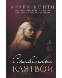 Скованные клятвой
