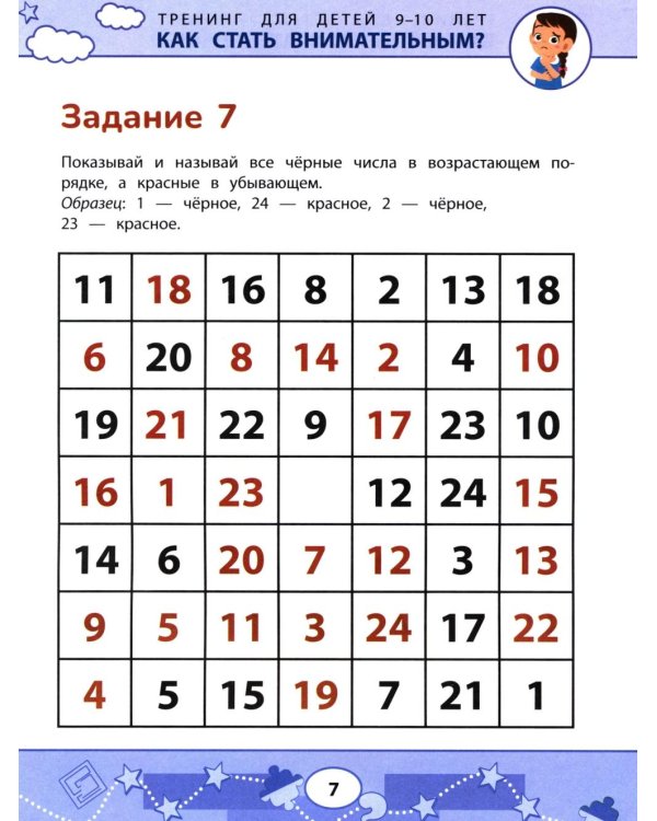 Как стать внимательным? Профилактика проблем в обучении: тренинг для детей 9-10 лет. 8-е изд
