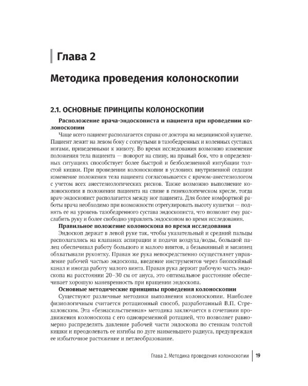 Основы эндоскопической диагностики заболеваний толстой кишки: руководство для врачей