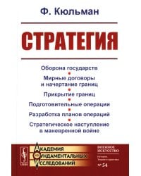 Стратегия: Оборона государств. Мирные договоры и начертание границ. Прикрытие границ. Подготовительные операции. Разработка планов операций. 2-е изд
