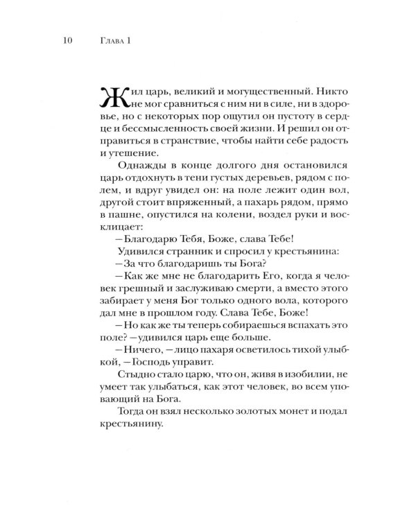 Вода живая: 300 капель мудрости. Лучшие христианские притчи. 3-е изд