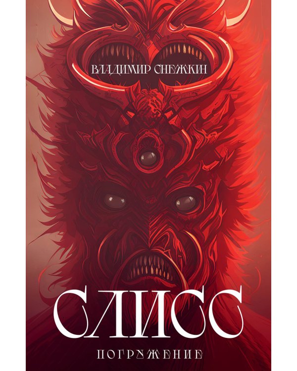 Слисс. Погружение