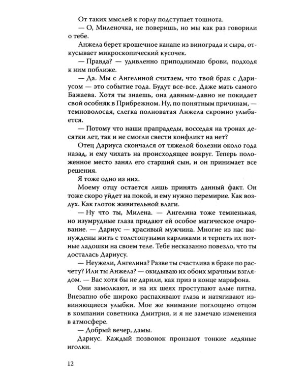Скованные клятвой