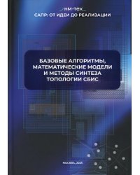 Базовые алгоритмы, математические модели и методы синтеза топологии СБИС