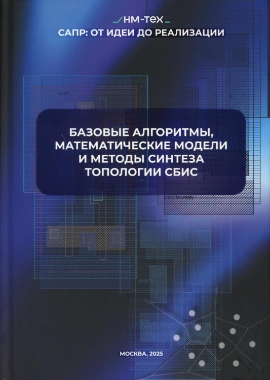 Базовые алгоритмы, математические модели и методы синтеза топологии СБИС