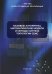 Базовые алгоритмы, математические модели и методы синтеза топологии СБИС