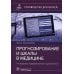 Прогнозирование и шкалы в медицине. Руководство для врачей. 4-е изд., перераб.и доп