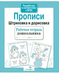 Прописи. Штриховка и дорисовка. Рабочая тетрадь дошкольника
