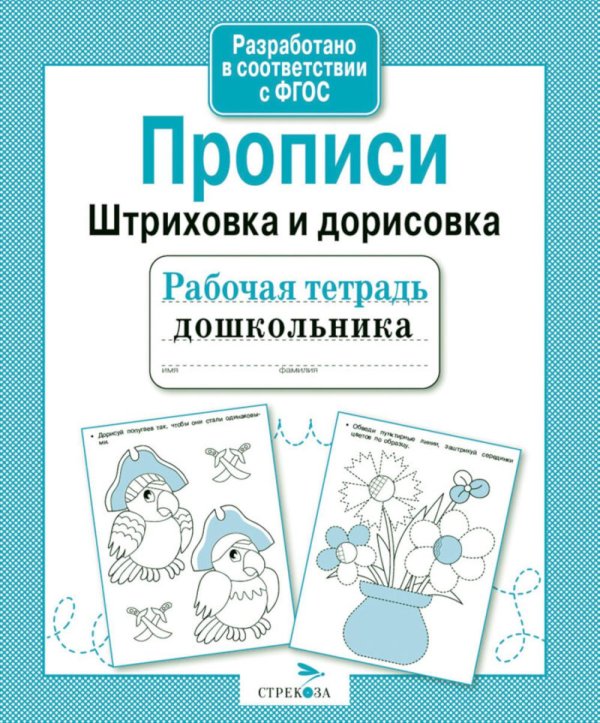 Обложка книги «Прописи. Штриховка и дорисовка. Рабочая тетрадь дошкольника» — None, ISBN 9785995130727