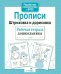 Обложка книги «Прописи. Штриховка и дорисовка. Рабочая тетрадь дошкольника» — None, ISBN 9785995130727