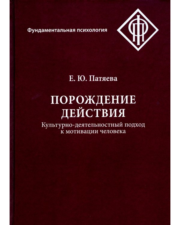 Дополнительное изображение книги «Порождение действия. Культурно - деятельностный подход к мотивации человека»