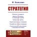 Академия фундаментальных исследований: ВОЕННОЕ ИСКУССТВО: ТЕОРИЯ И ПРАКТИКА Стратегия: Оборона государств. Мирные договоры и начертание границ. Прикрытие границ. Подготовительные операции. Разработка планов операций. 2-е изд