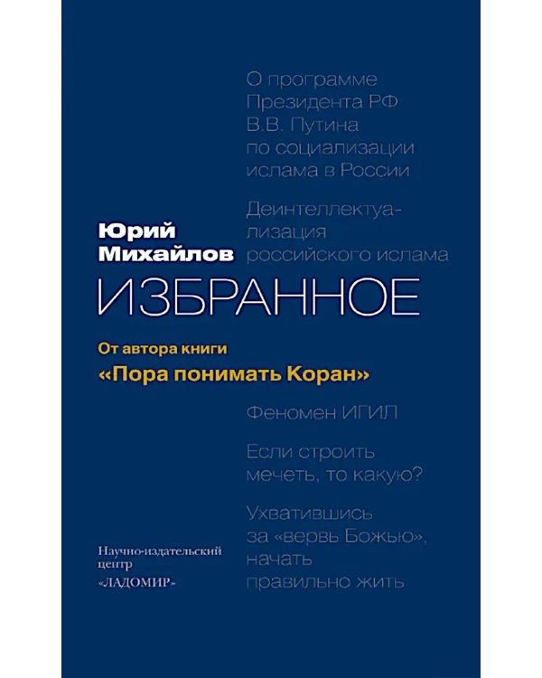 Избранное: от автора книги "Пора понимать Коран" 2-е изд., доп
